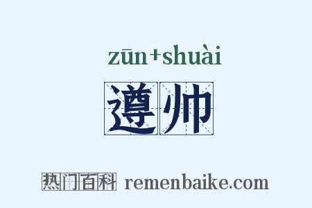 遵帅是什么意思的图片